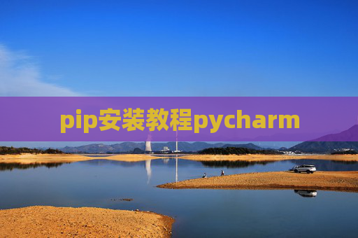 pip安装教程pycharm pip安装教程pycharm