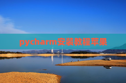 pycharm安装教程苹果