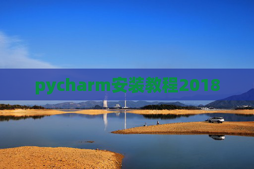 pycharm安装教程2018