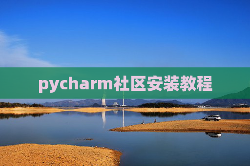 pycharm社区安装教程